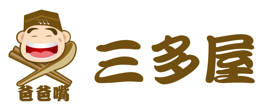三多屋爸爸嘴